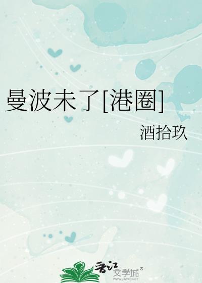 曼波未了港圈txt百度