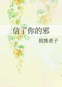 信了你的邪下一句是啥