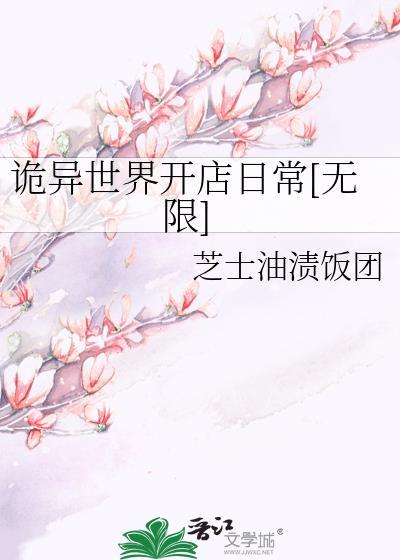 诡异世界开店日常[无限