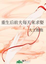 重生后前夫每天来求娶轻松