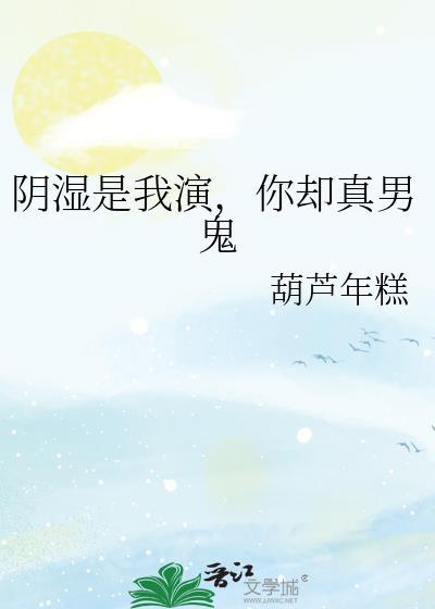 阴湿鬼是什么意思