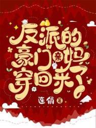 反派亲妈的锦鲤日常[穿书
