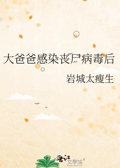 大爸爸感染丧尸病毒后林早傅骋