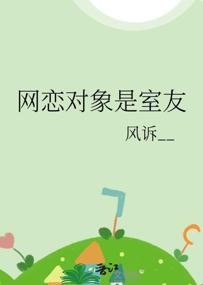 网恋对象是室友小舅by云雪青