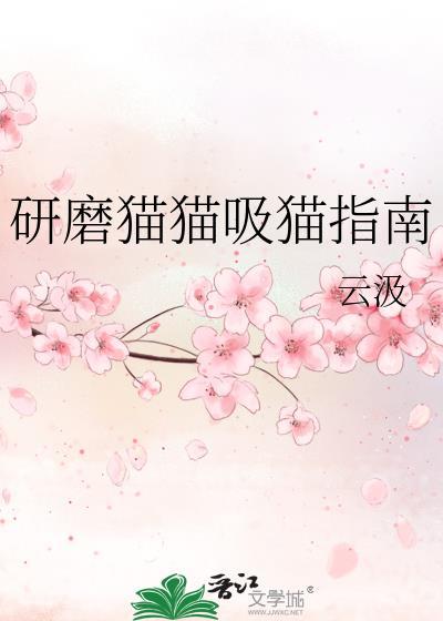 猫的研磨术