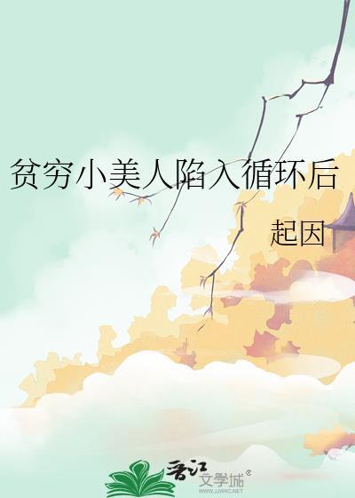 贫穷小美人陷入循环后晋江