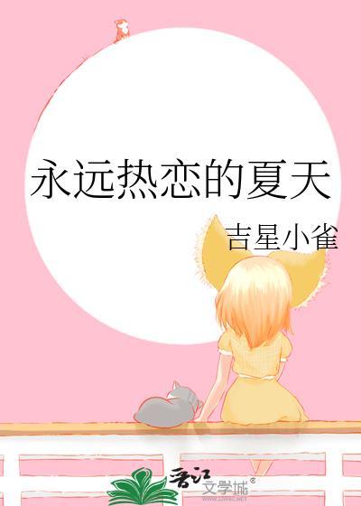 永远热恋的夏天晋江