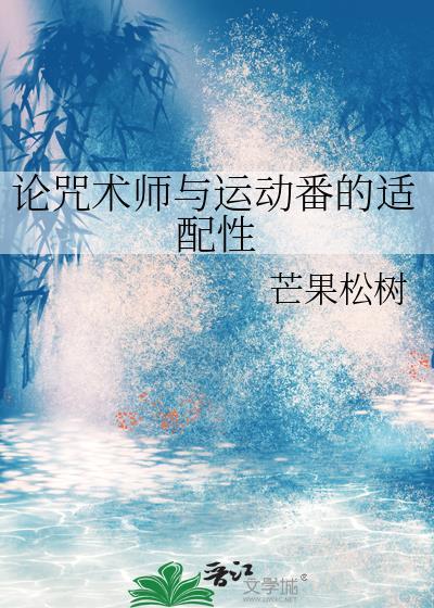 咒术师联动