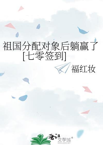 祖国分配对象后躺赢了[七零签到