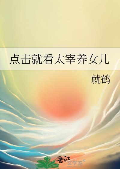 点击就看太宰养女儿番外
