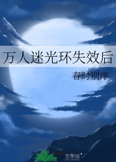万人迷光环失效后全文
