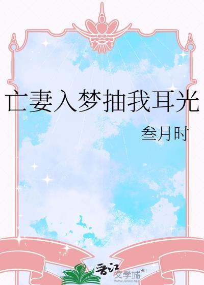 亡妻入梦抽我耳光笔趣阁