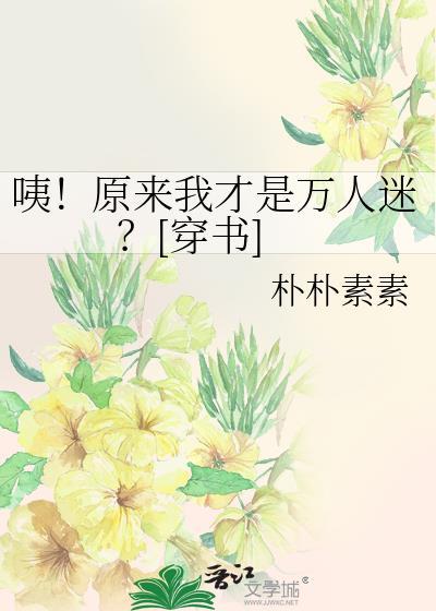 咦!原来我才是万人迷?[穿书