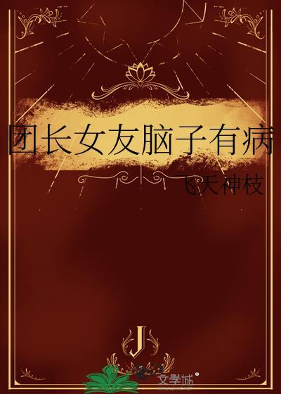 团长有女的吗