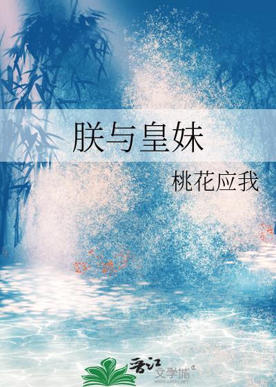 朕与皇妹桃花劫免费阅读
