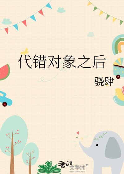 对象错了
