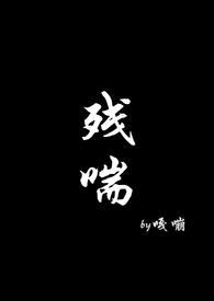 残喘——作者opia