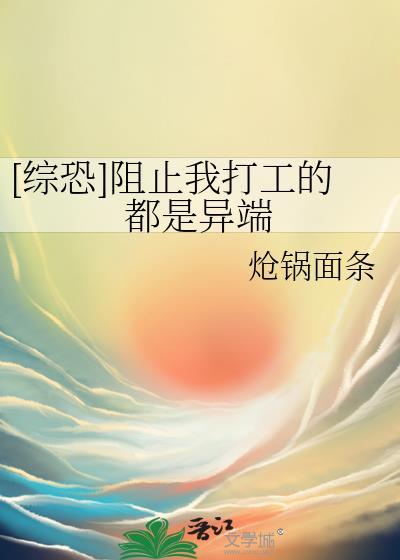 综恐阻止我打工的都是异端炝锅面条