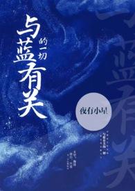 与蓝有关的一切1v1全文阅读