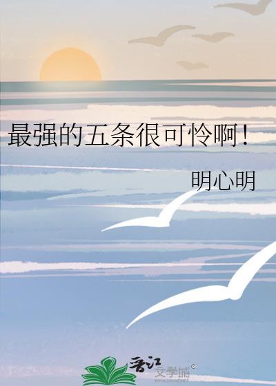 最强的五条很可怜啊