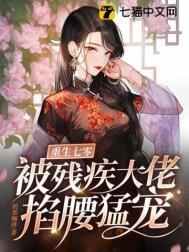 被残疾大佬掐腰猛宠免费阅读