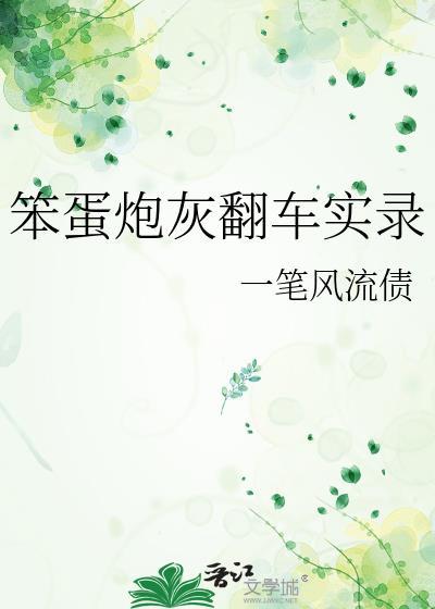 笨蛋炮灰翻车实录剧情