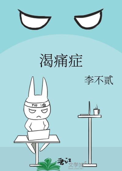 渴痛症by