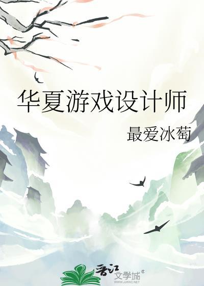 华夏游戏设计师晋江