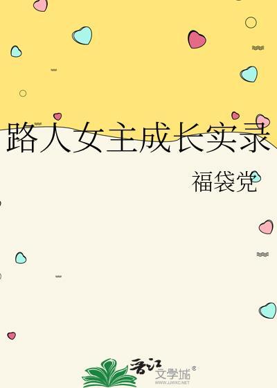 路人女主成长实录在线观看