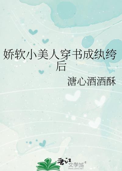 娇软美人简介