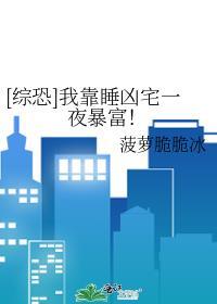 综恐我靠睡凶宅一夜暴富菠萝脆脆冰
