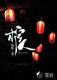 棺人嫁到 第3章