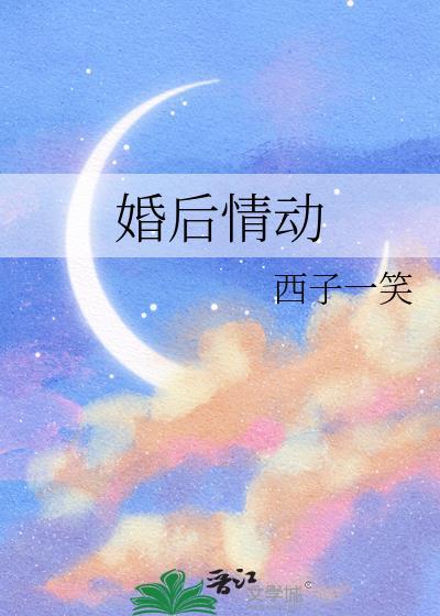 婚后情动贺迟羡TXT