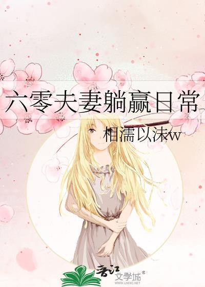 六零夫妻躺赢日常免费阅读笔趣阁