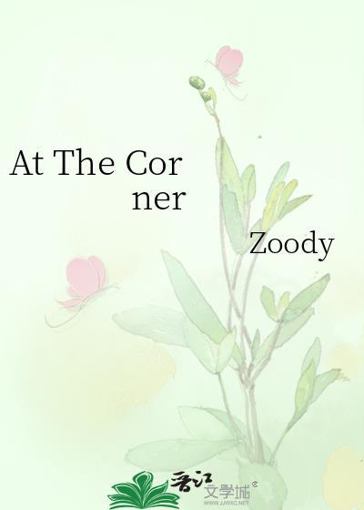 At the corner和in the corner