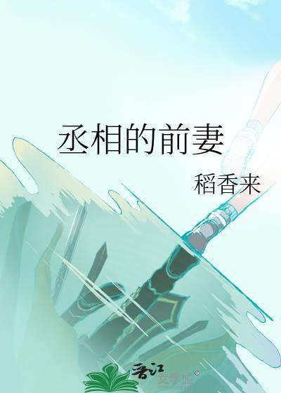 丞相前妻想篡位