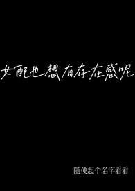 女配也想谈恋爱格格党