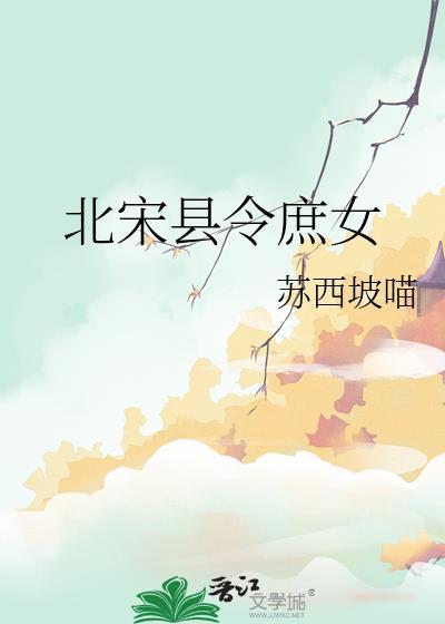 北宋县令庶女免费阅读