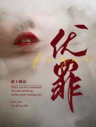 老婆垂泪我伏罪