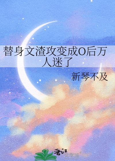 替身文渣攻变成o后万人迷了新攻是谁