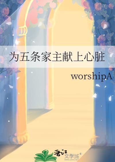 为五条家主献上心脏歌词