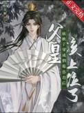 病秧子穿成倒霉昏君后作者不吃姜糖