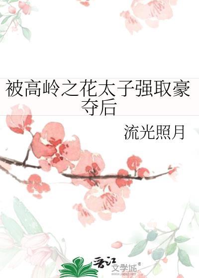 高岭之花男主被拉下神坛虐文