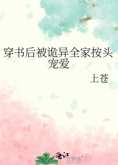 穿书后被诡异全家按头宠爱百度
