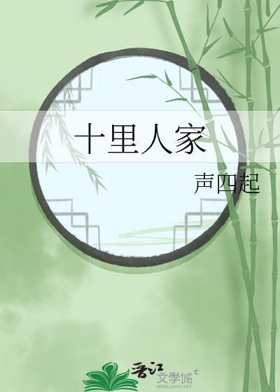 十里人家免费阅读
