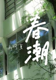 春潮讲什么