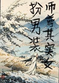 穿书之师尊女扮男装
