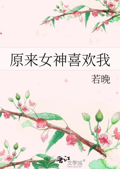 原来是女神