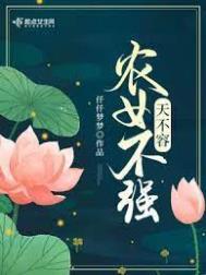 农女不强天不容歌词