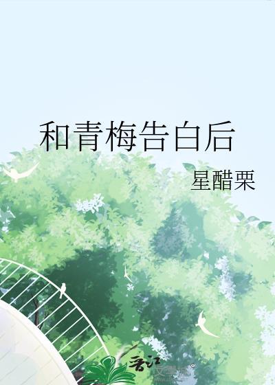 我跟青梅竹马表白